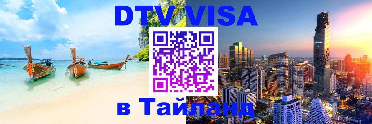 Виза ДТВ на 5 лет в Тайланд Скопье 