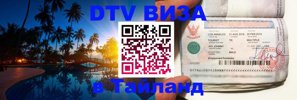DTV Visa Тайланд купить Скопье 