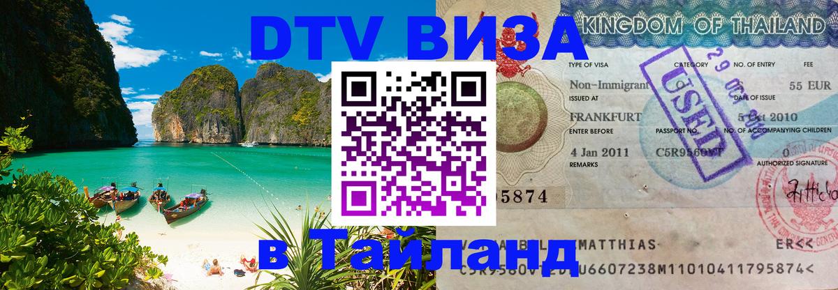 Стоимость и условия DTV визы — оформление в Таиланд под ключ - Скопье  03.10.2025 