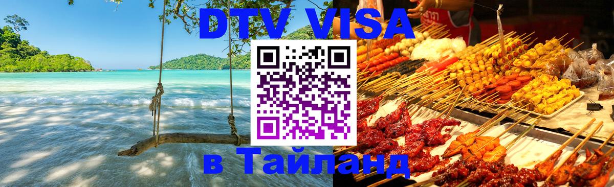 DTV Visa Thailand — прайс и условия, виза без дополнительных документов - Скопье  18.11.2025 